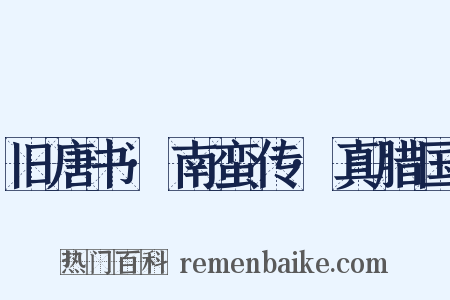 旧唐书·南蛮传·真腊国是什么意思的图片